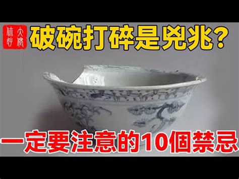 打爛碗|【碗破了在風水學】關於碗的10件風水禁忌 